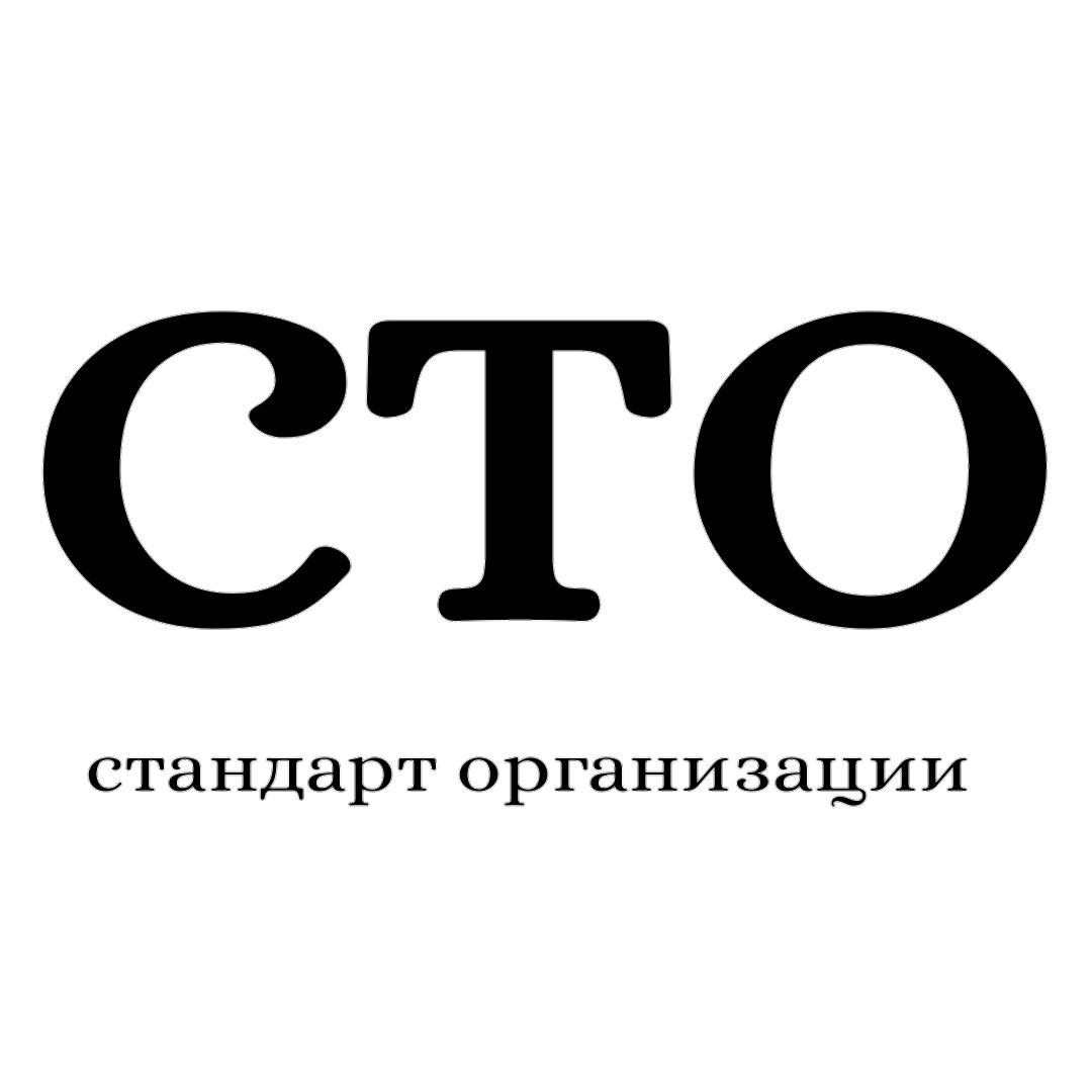 Образец стандарта организации СТО