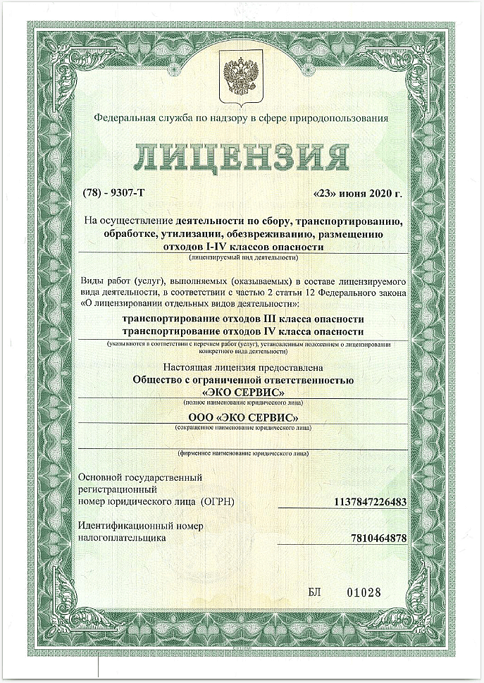Лицензия на обезвреживание отходов 1-4 класса опасности